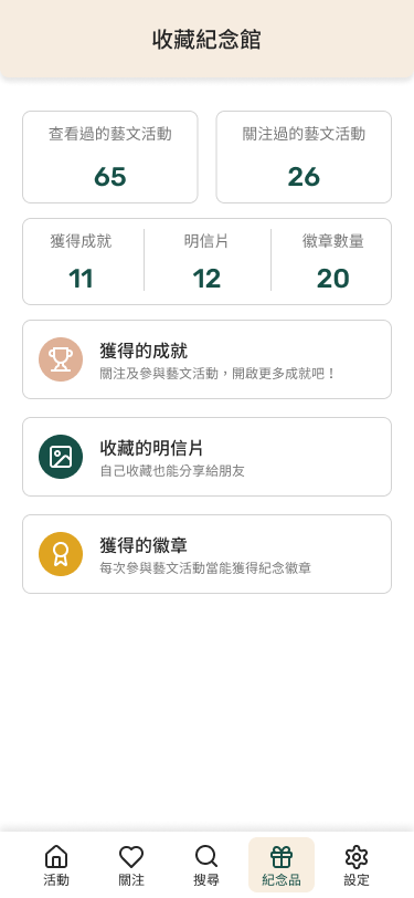 遊戲化藝文展演活動APP