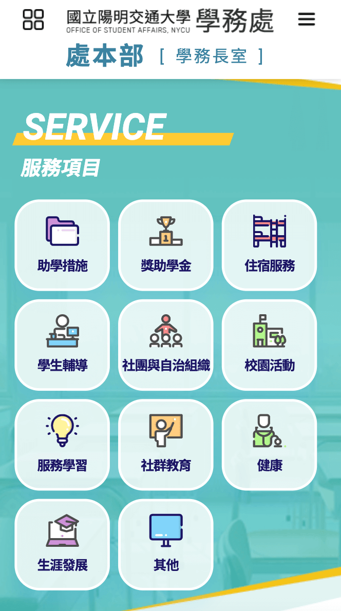 陽明交大學務處